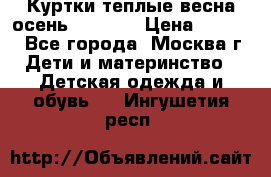 Куртки теплые весна-осень 155-165 › Цена ­ 1 700 - Все города, Москва г. Дети и материнство » Детская одежда и обувь   . Ингушетия респ.